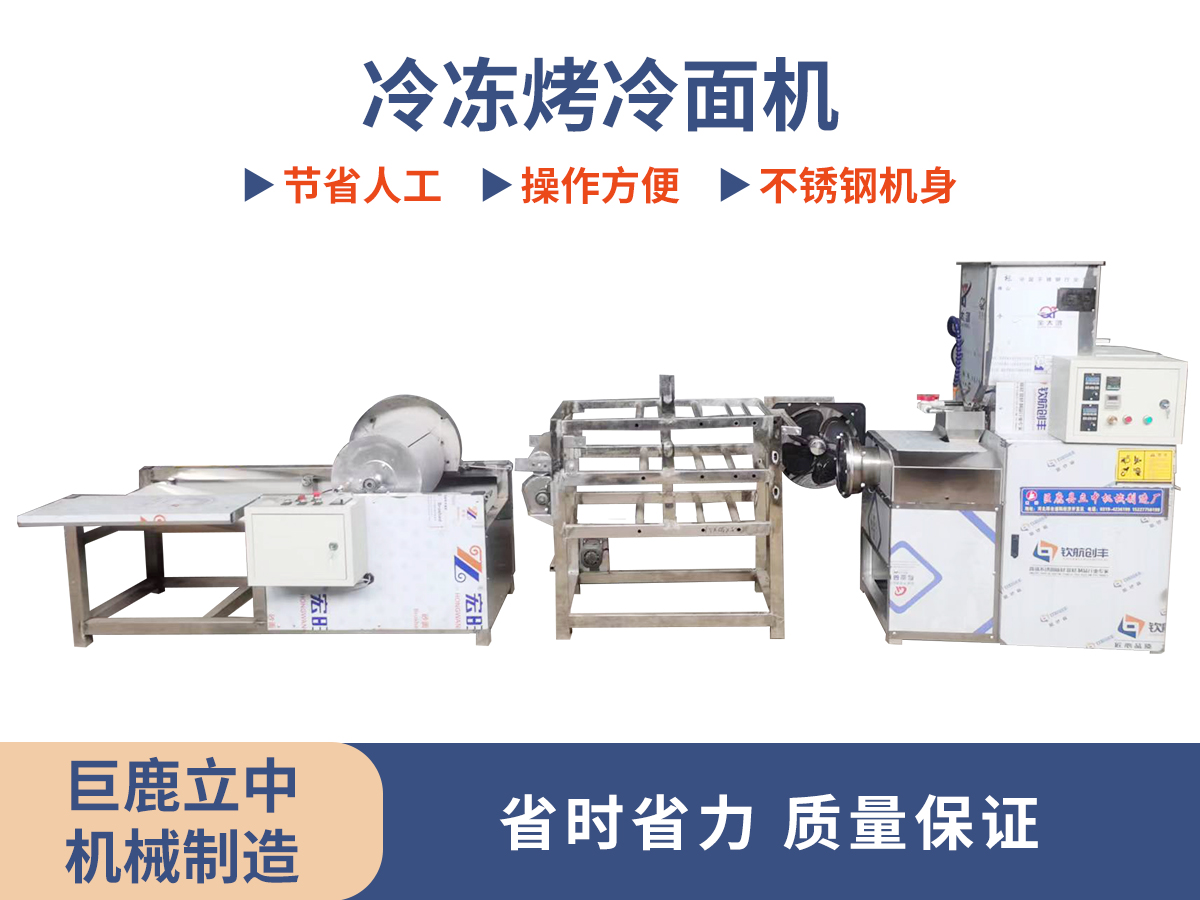 冷冻烤冷面机