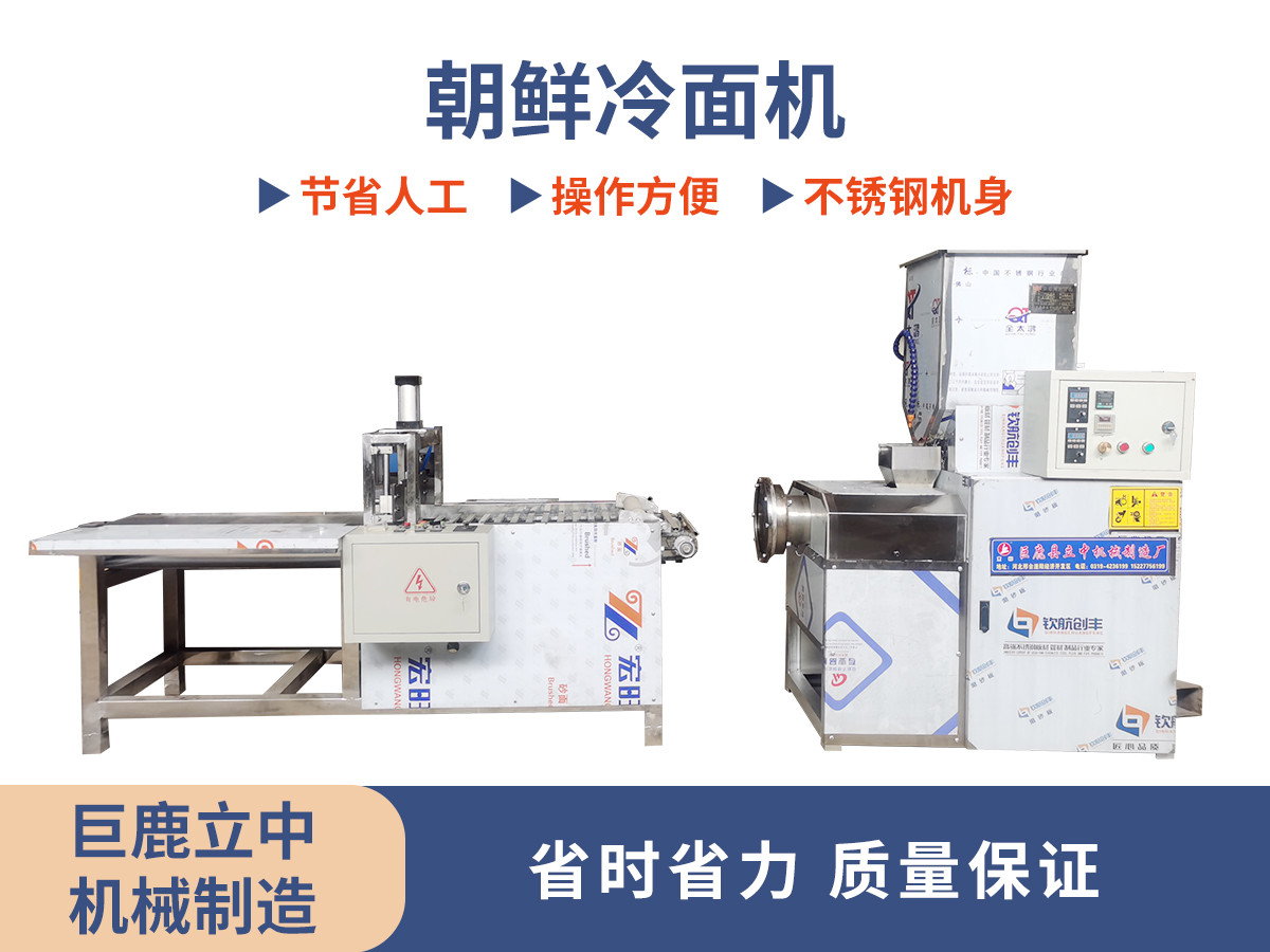 朝鲜冷面机